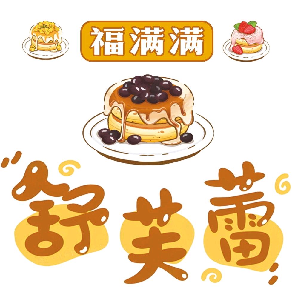 福满满😋舒芙蕾