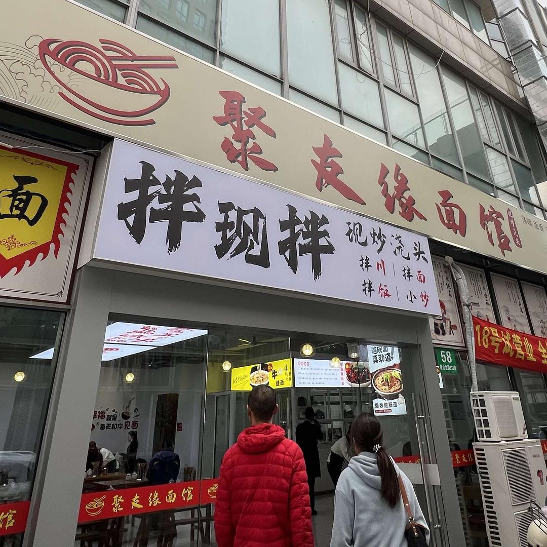 聚友缘面馆官方号