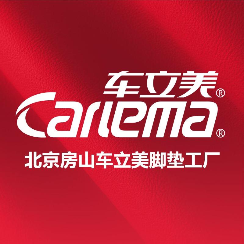 车立美脚垫北京工厂