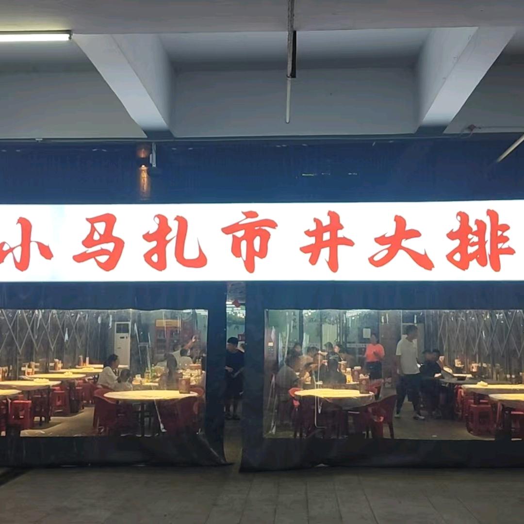 雷记小马扎大排档