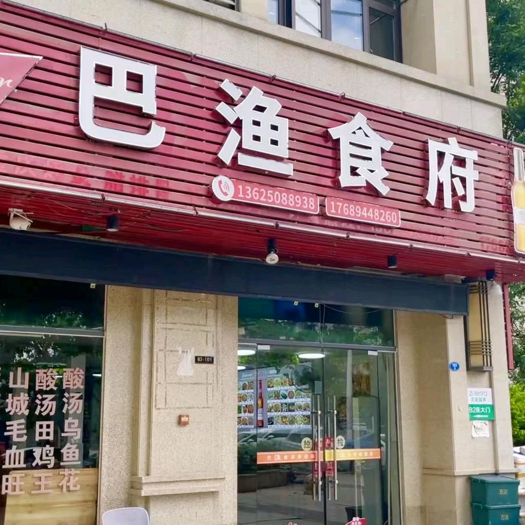 巴渔食府