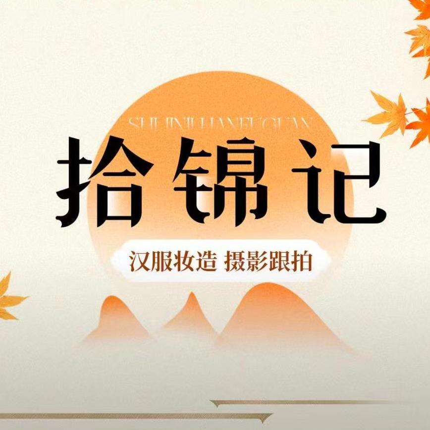 拾锦记汉服馆-店长