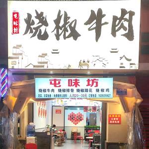 屯味坊·烧椒牛肉