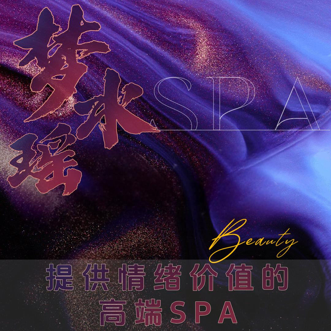 梦水瑶·主题Spa官方号