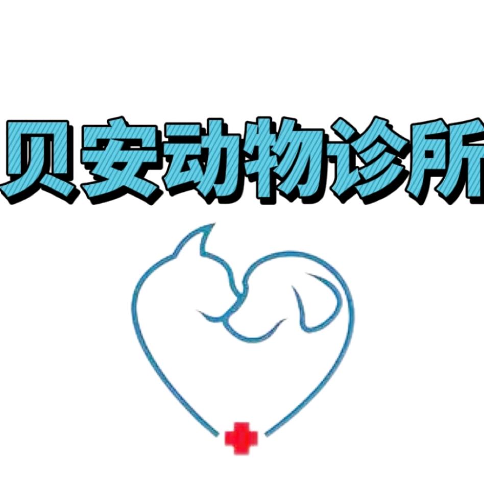 贝安动物诊所