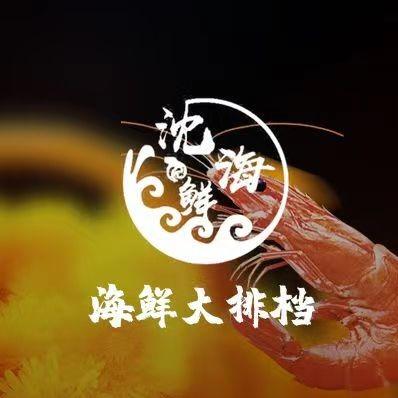 沈海鲜大排档