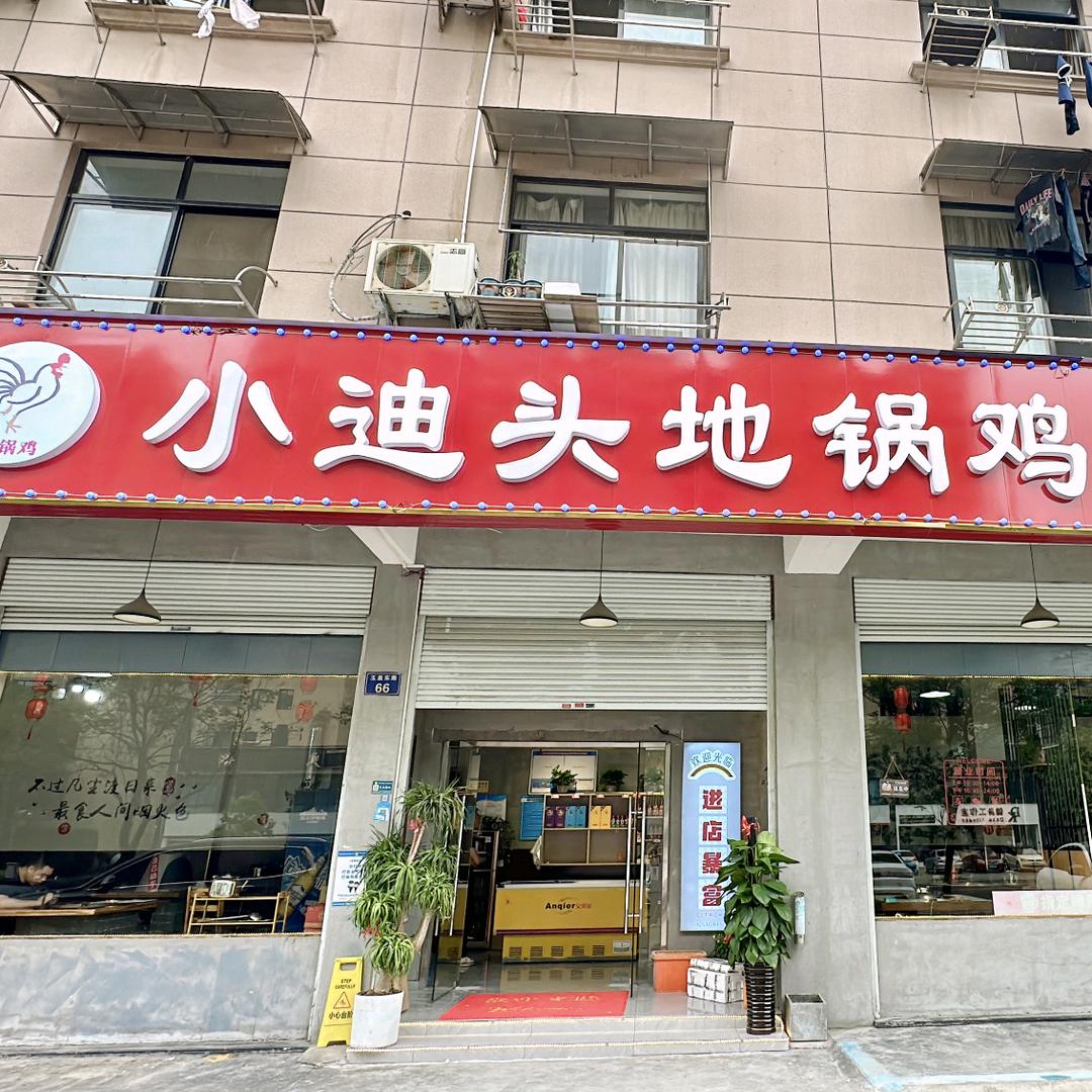 小迪头地锅鸡（金华店）