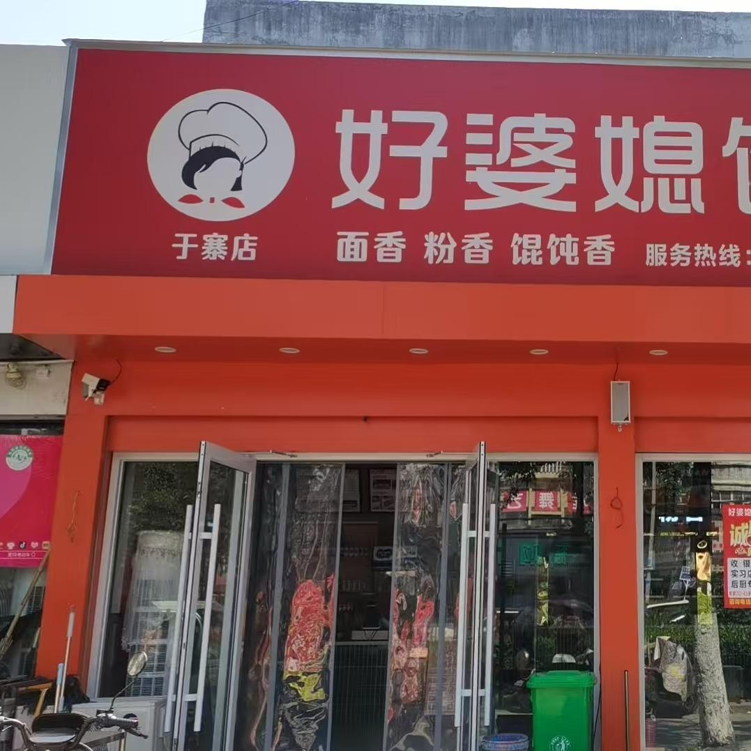 好婆媳馄饨（于寨店）