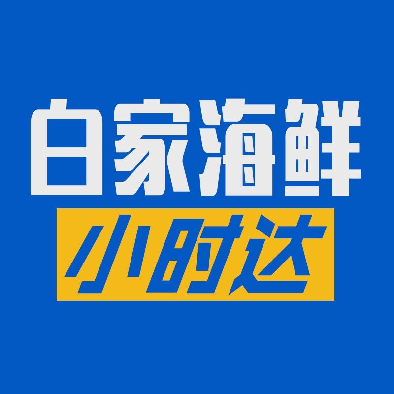 白家海鲜市场小时达