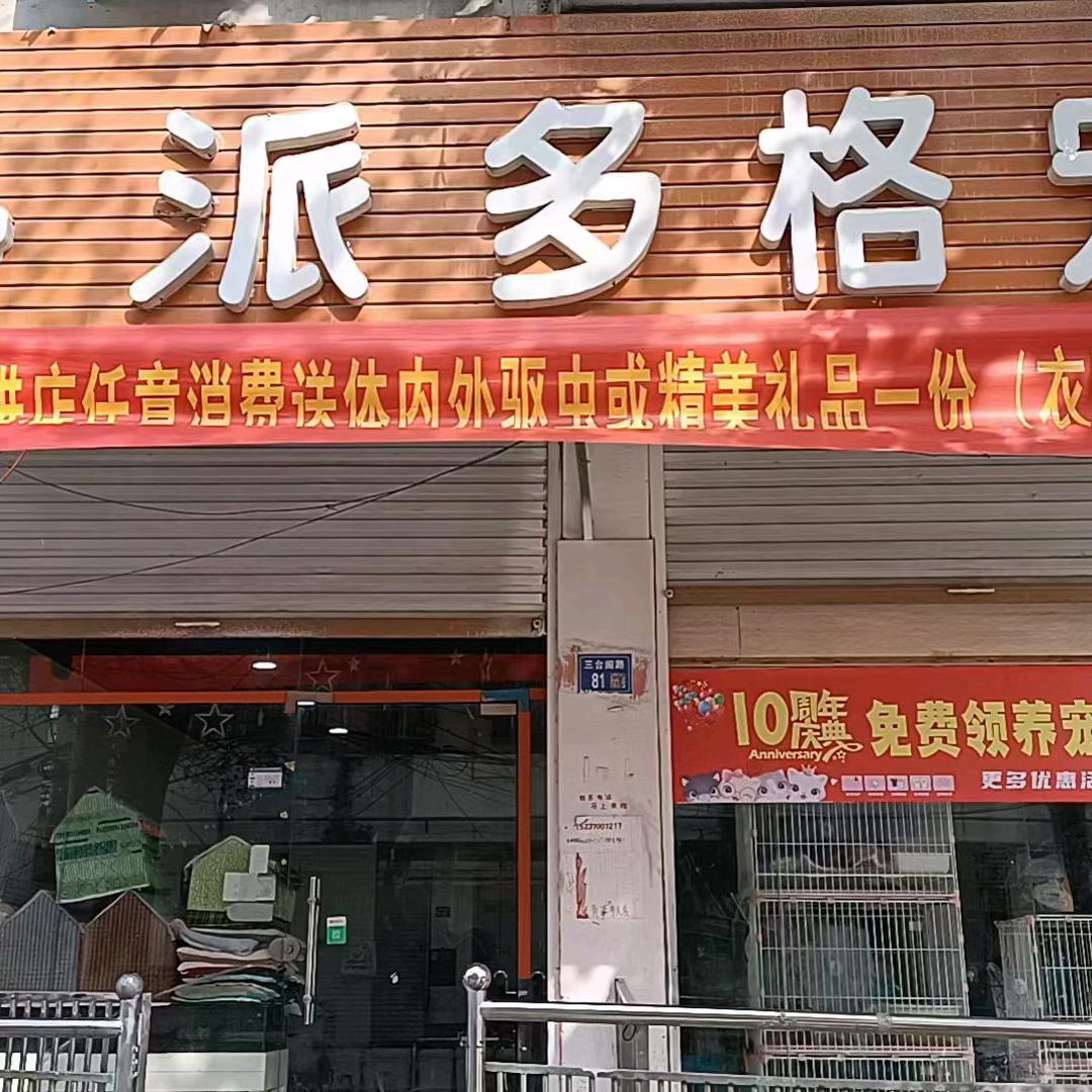派多格（总店）