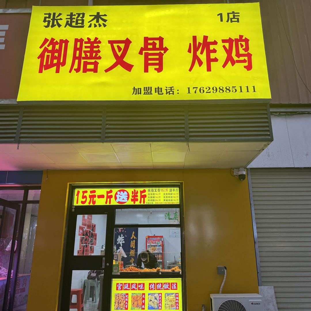 张超杰御膳叉骨炸鸡（沈丘总店）