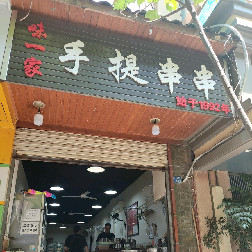 味一家手提串串