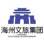 江苏海州文旅集团