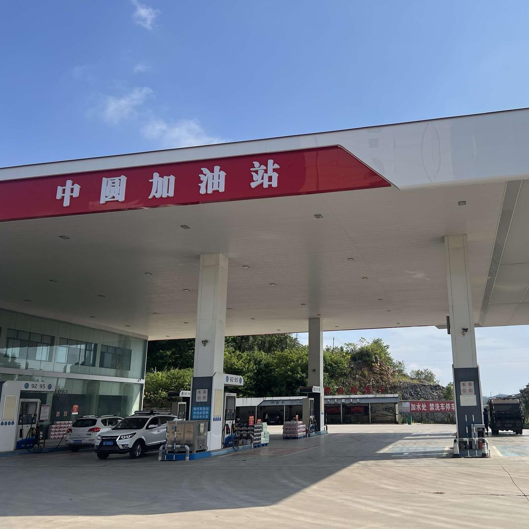 中圆加油站官方号
