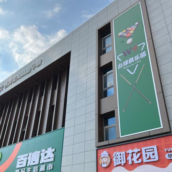 W9台球俱乐部官方号