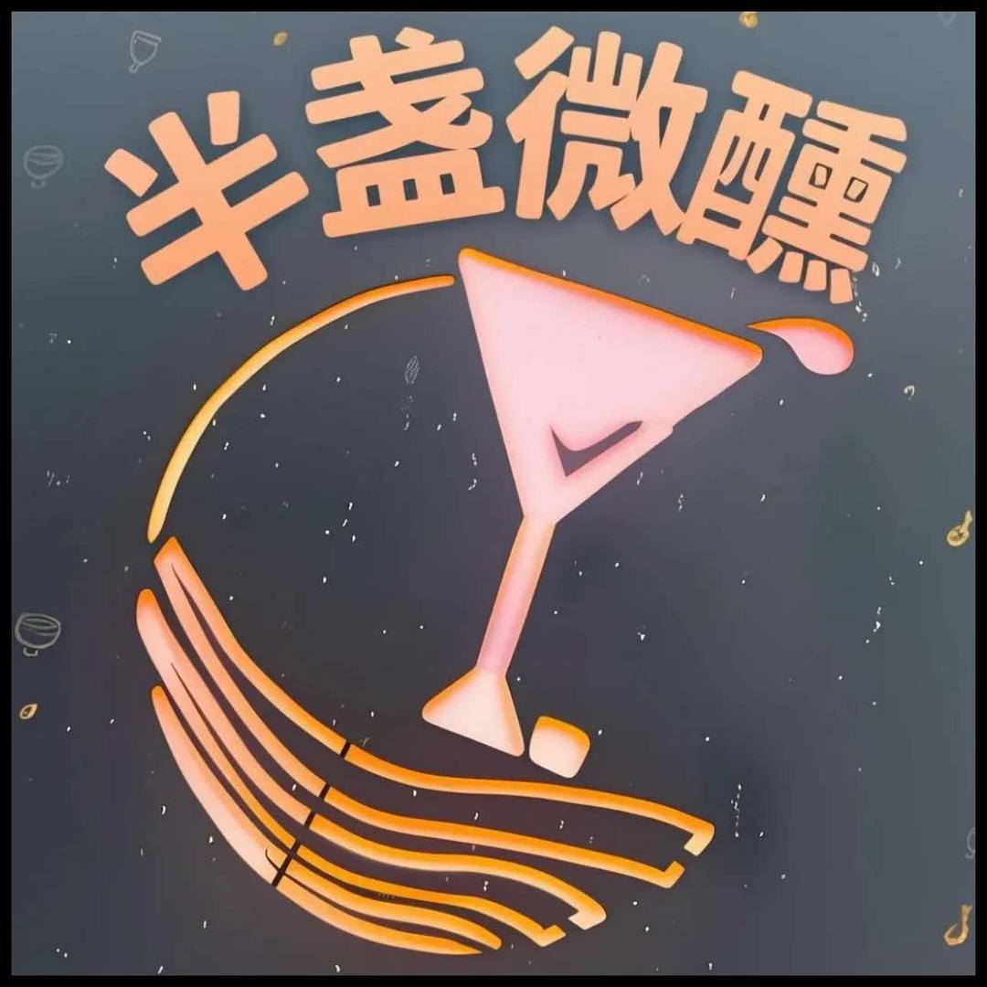 半盏微醺·新中式音乐酒馆