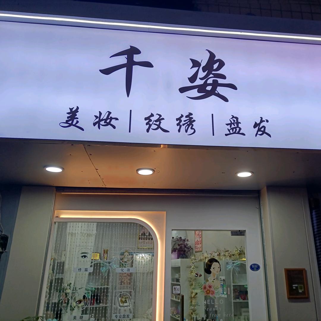 千姿化妆