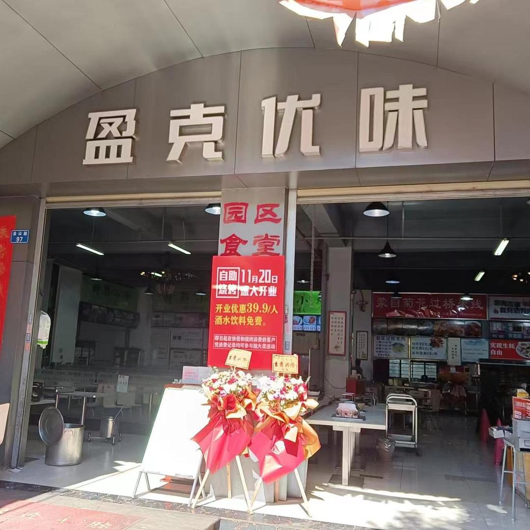 盈克优味自助烧烤大排档