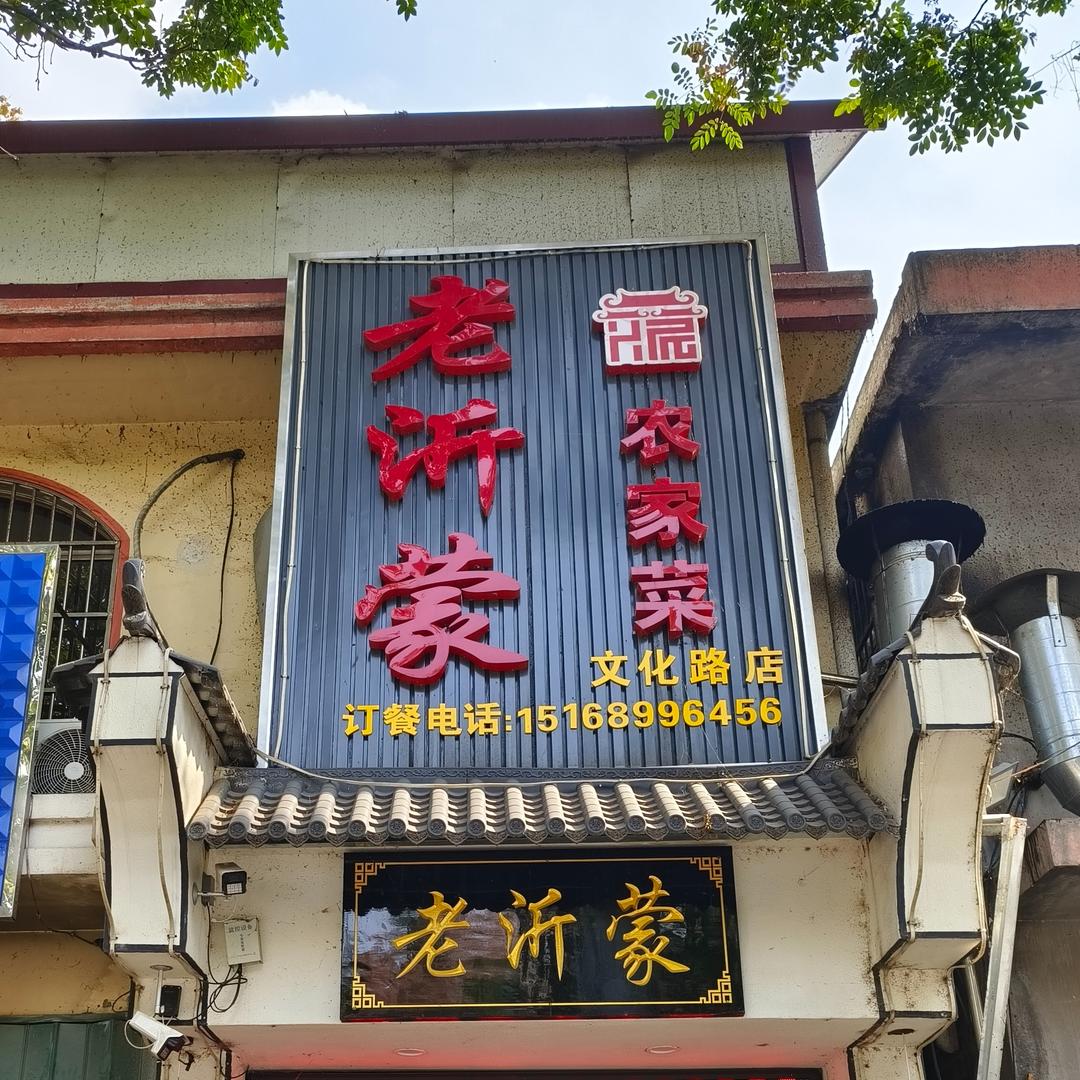 老沂蒙农家菜(黄沟小区店）