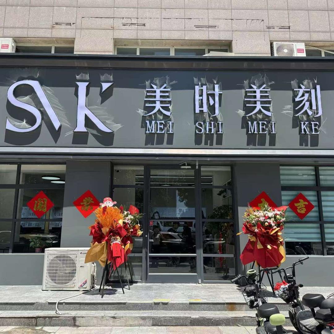 SK·美时美刻(中兴路店)官方号