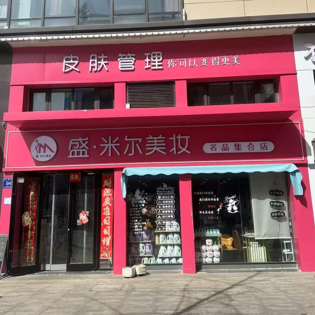 盛·米尔美妆