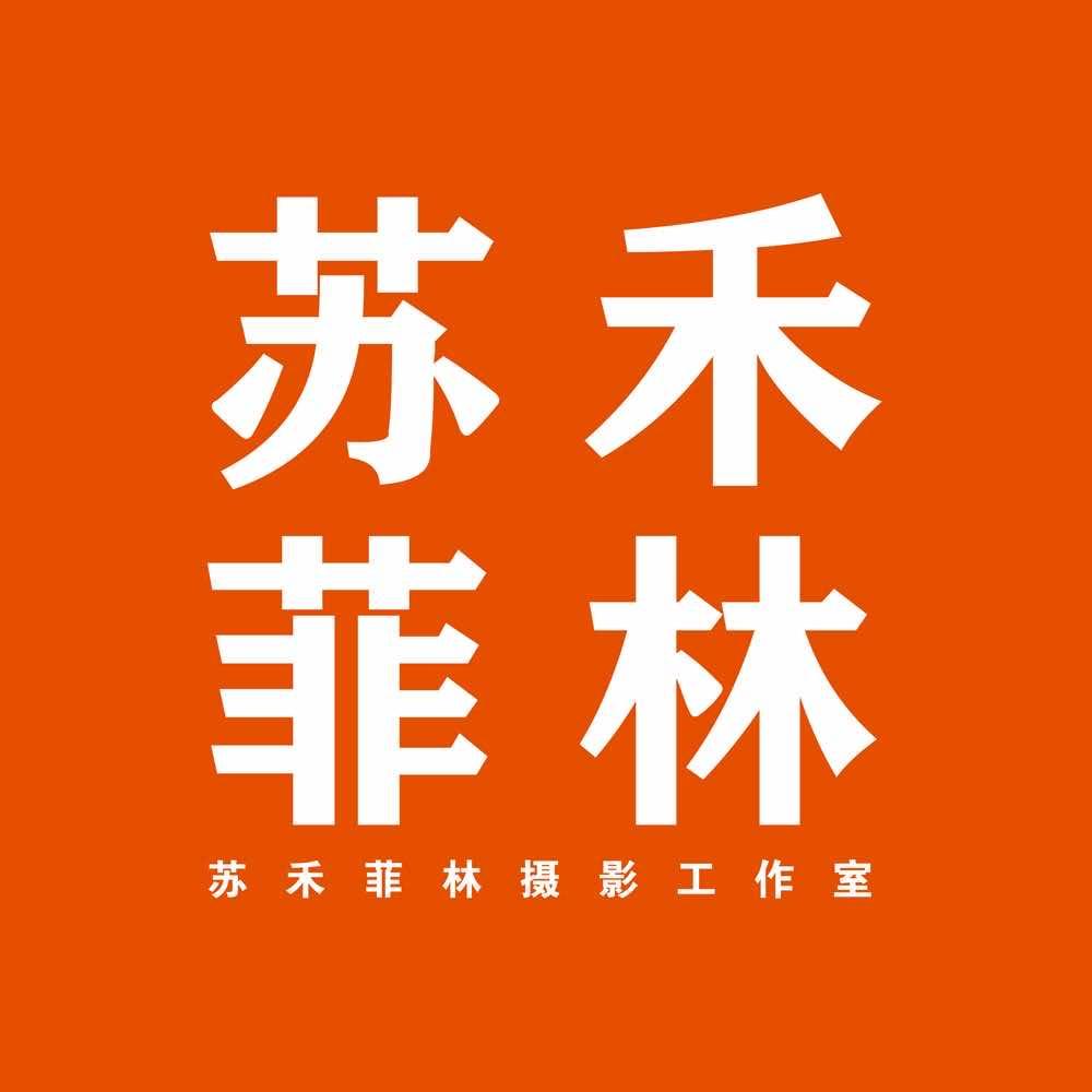 郑州苏禾菲林摄影工作室