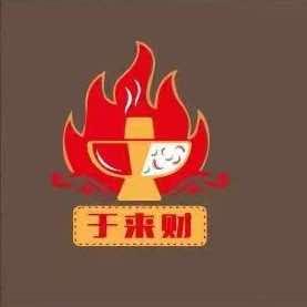 五团于来财串串火锅