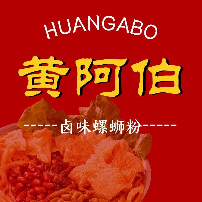 黄阿伯地摊螺蛳粉总店徐祥