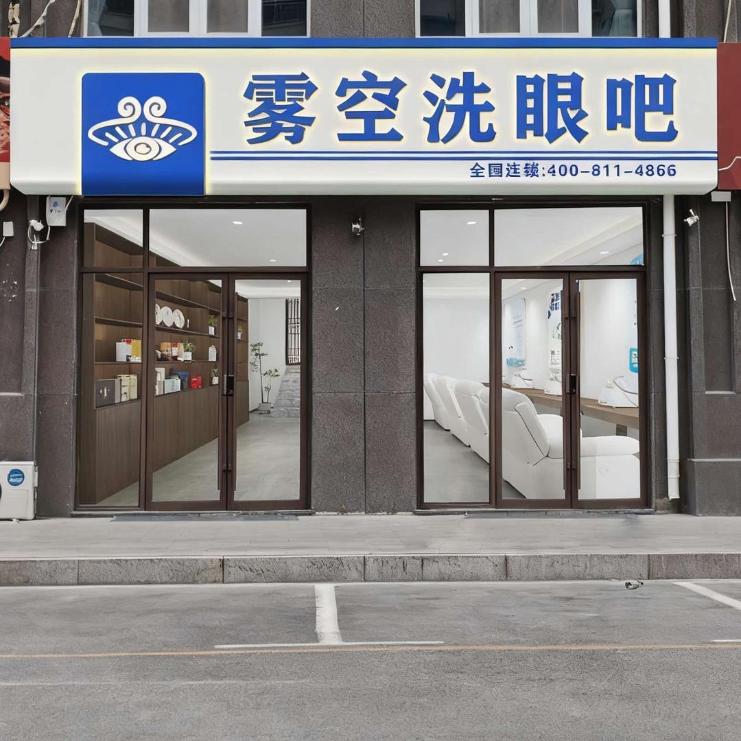 雾空洗眼吧