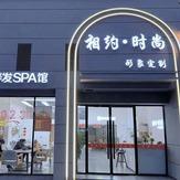 零陵相约时尚美发碧桂园店
