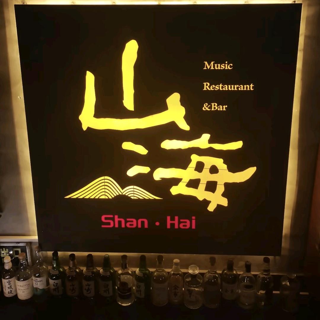 拜城山海民谣酒吧