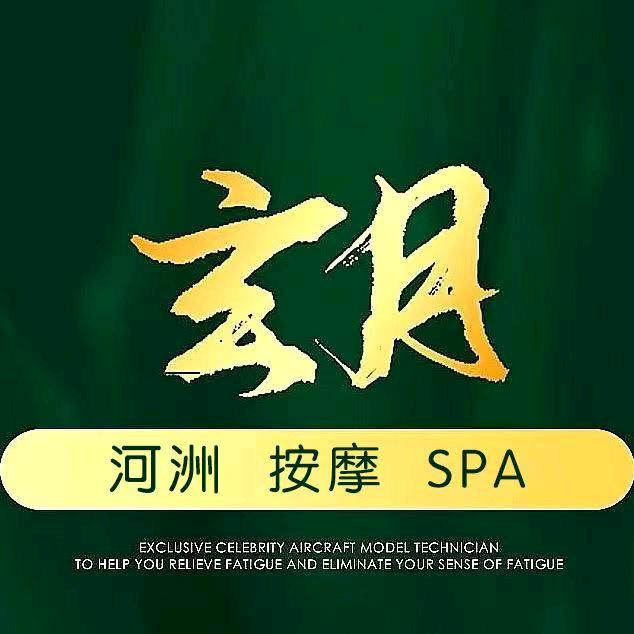 玄月spa·高新店