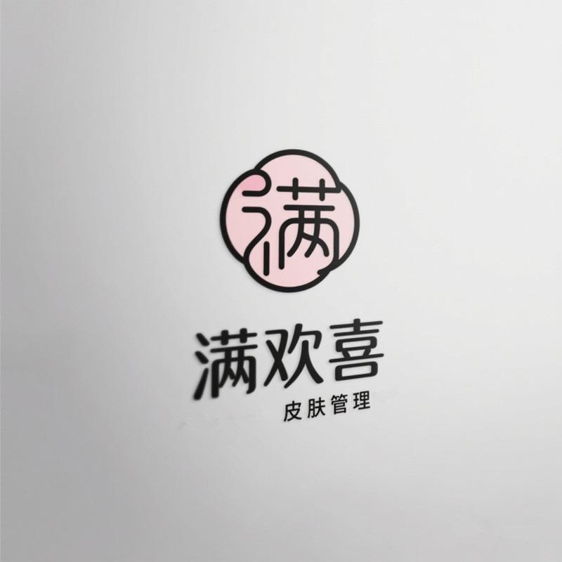 满欢喜皮肤管理