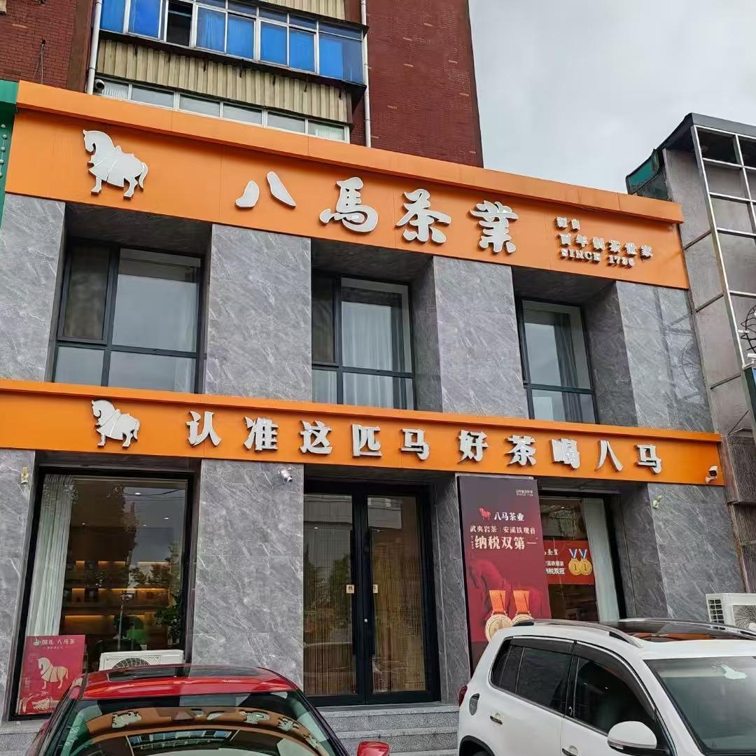 八马茶业（鞍山店）