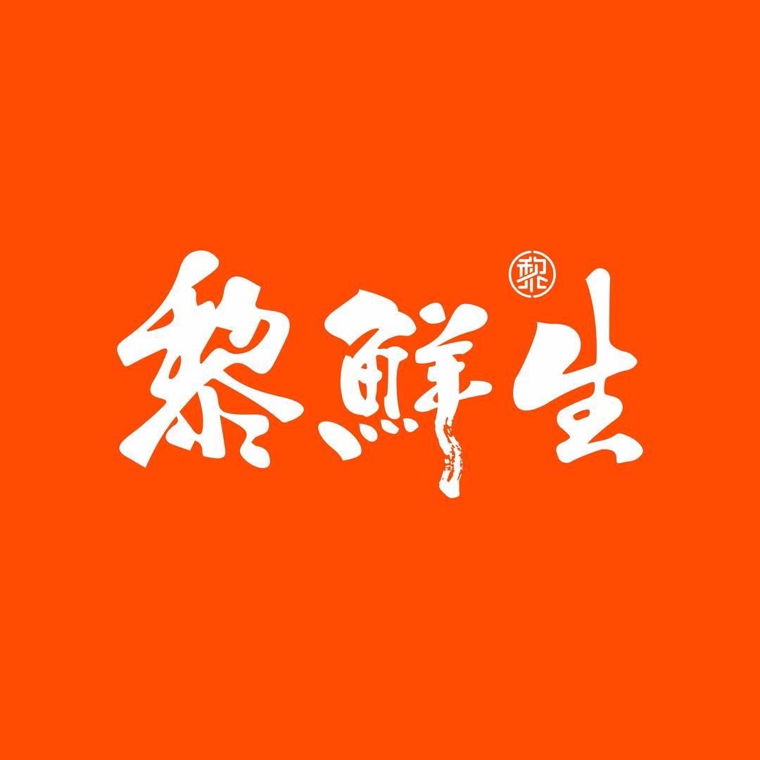 黎鲜生牛肉鲜制