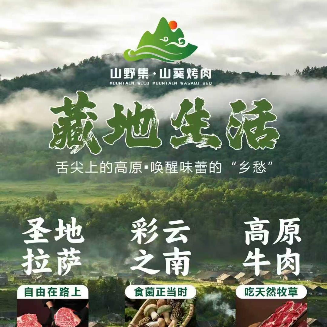 山野集·山葵烤肉（功德林天街店）