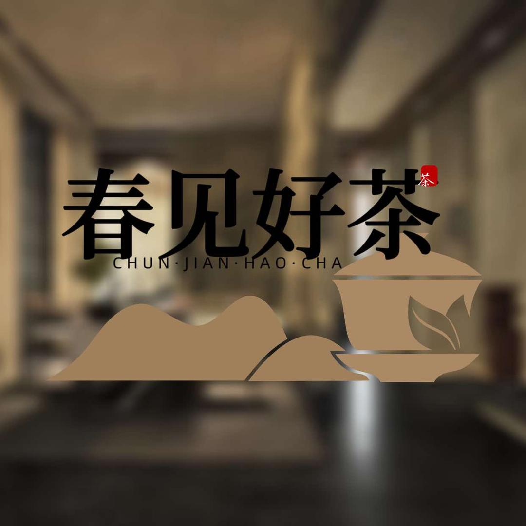 春见好茶旗舰店