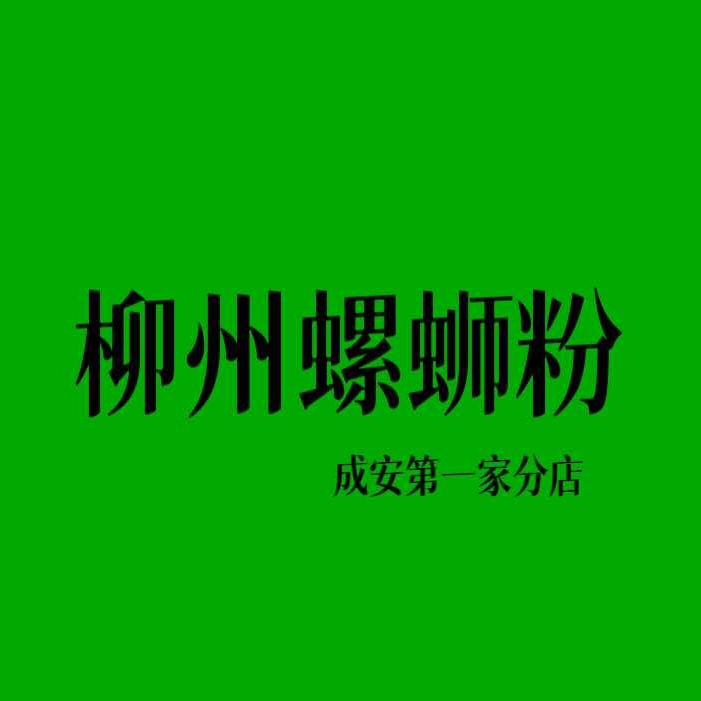 柳州螺蛳粉(成安第一家分店)官方号