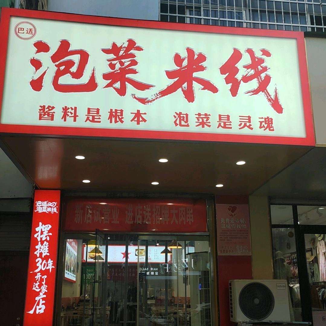 泰安市南关大街巴适泡菜米线