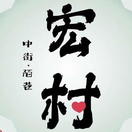 宏村陌巷艺术精品客栈官方号