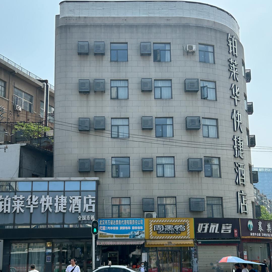 铂莱华快捷酒店（汉口火车站地铁站店）