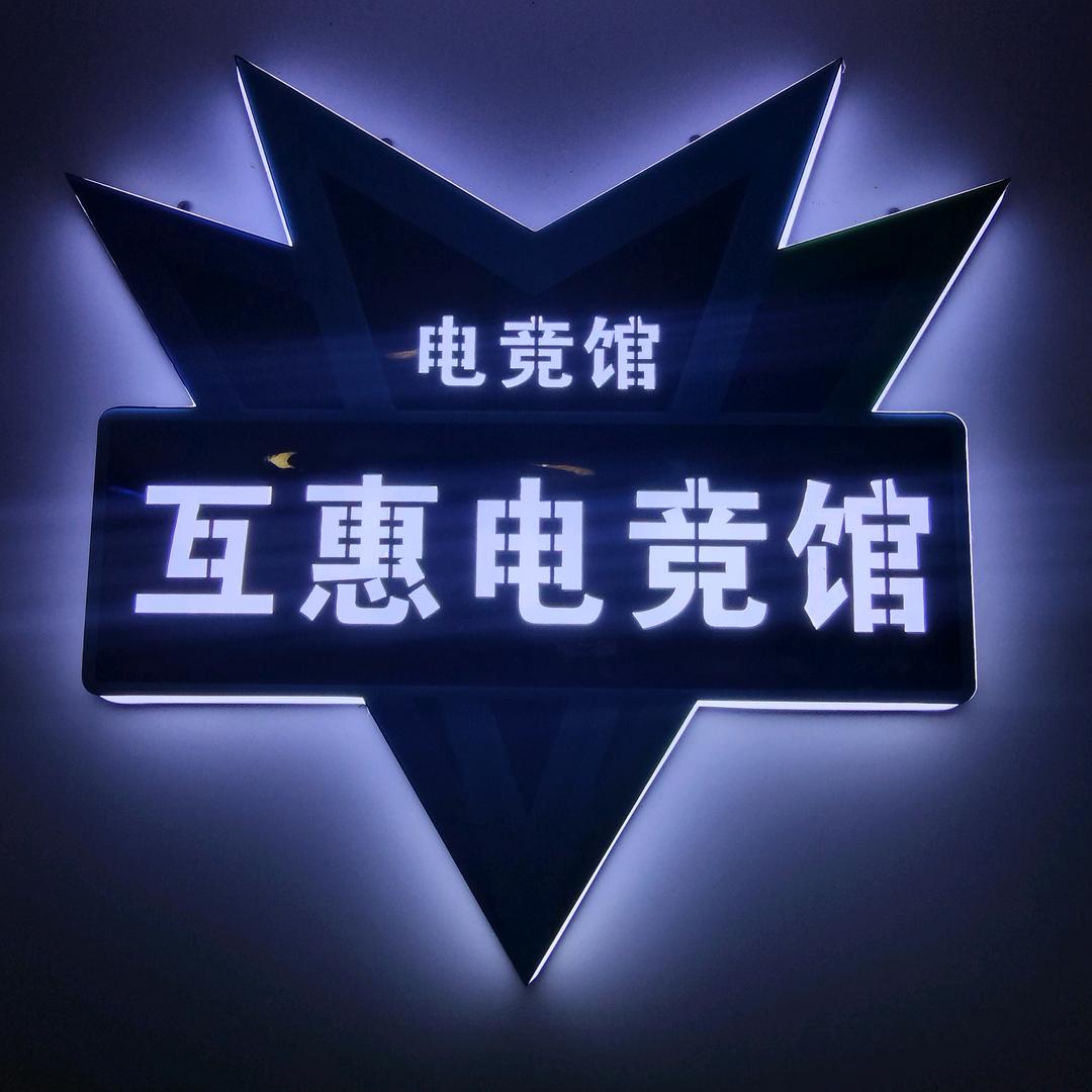 互惠网咖官方号