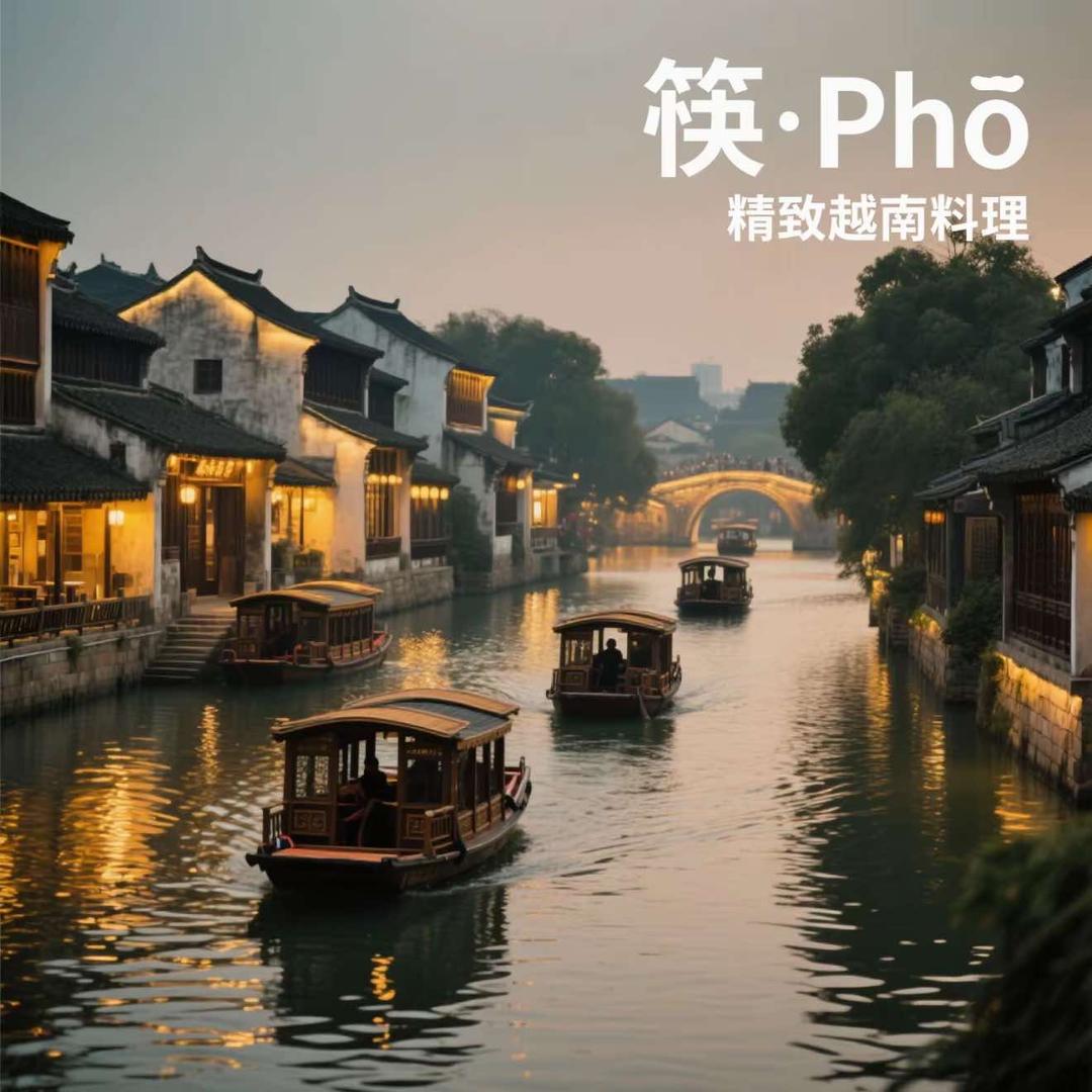 筷· Pho精致越南牛肉粉