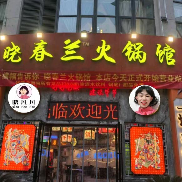 晓春兰火锅馆