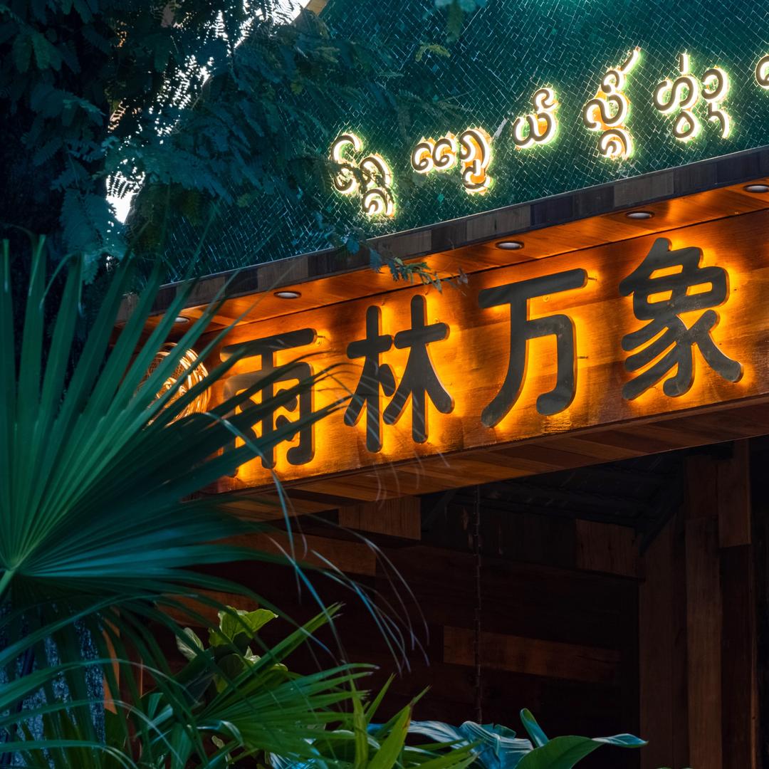 景洪雨林万象酒店