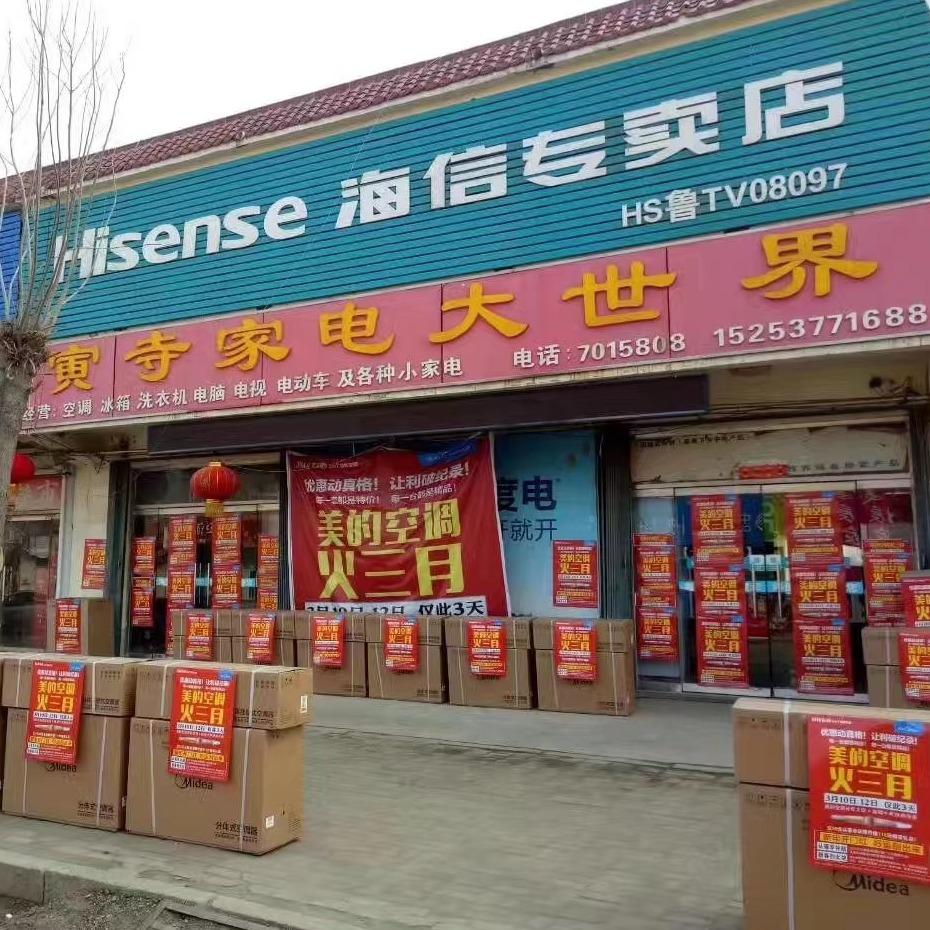 寅寺家电大世界