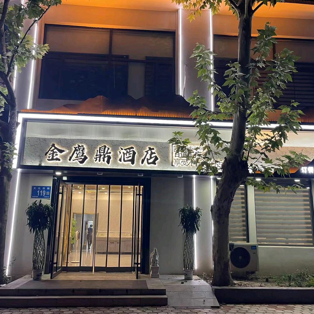 济南市中金鹰鼎酒店