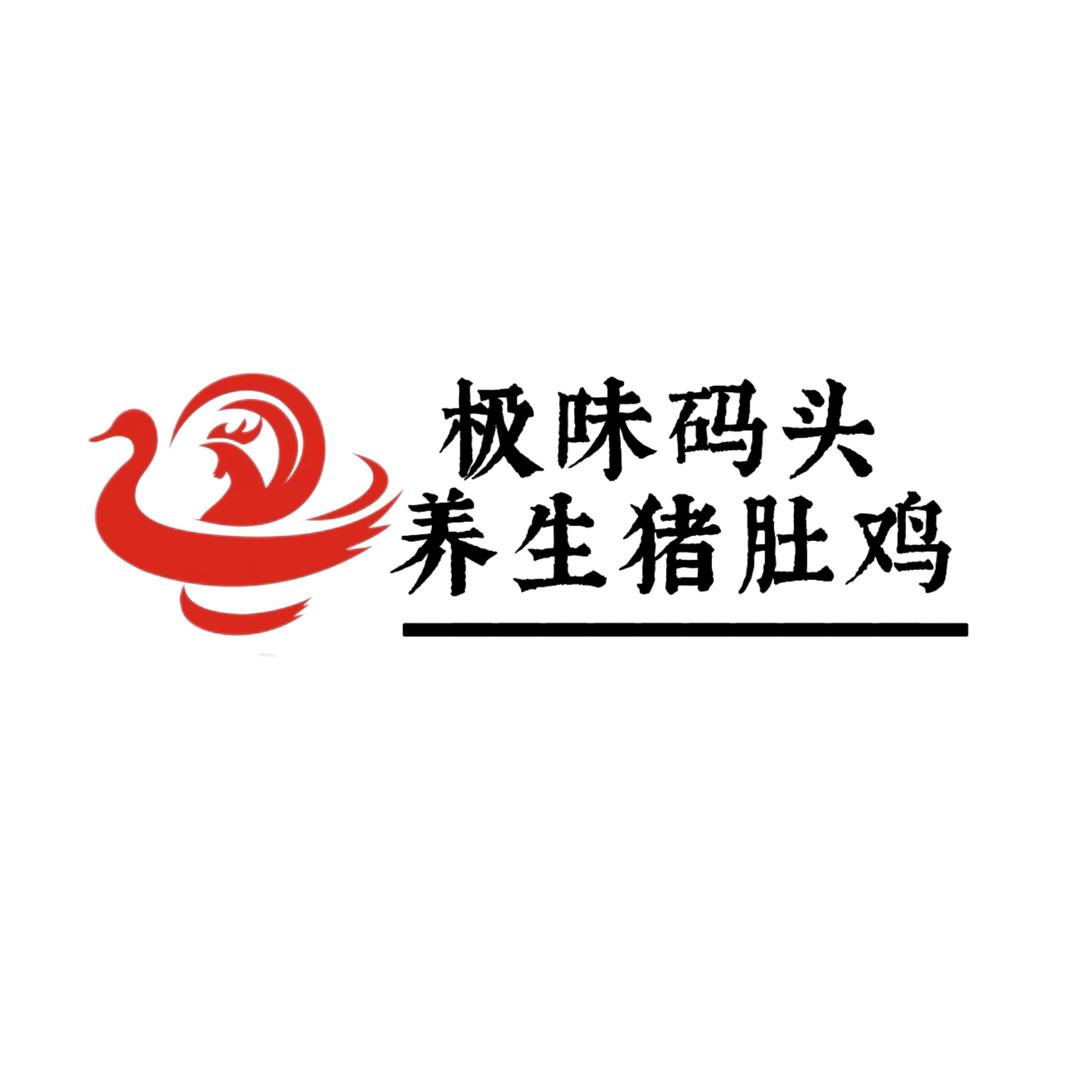 极味码头·养生猪肚鸡