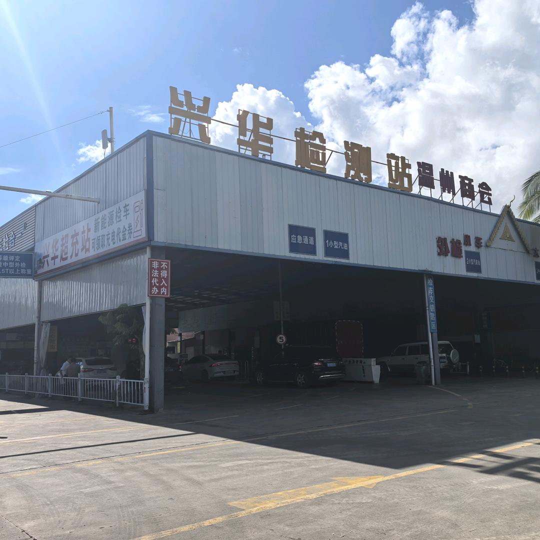 兴华检测站