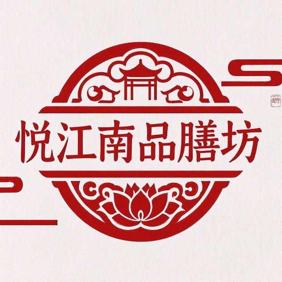 悦江南品膳坊